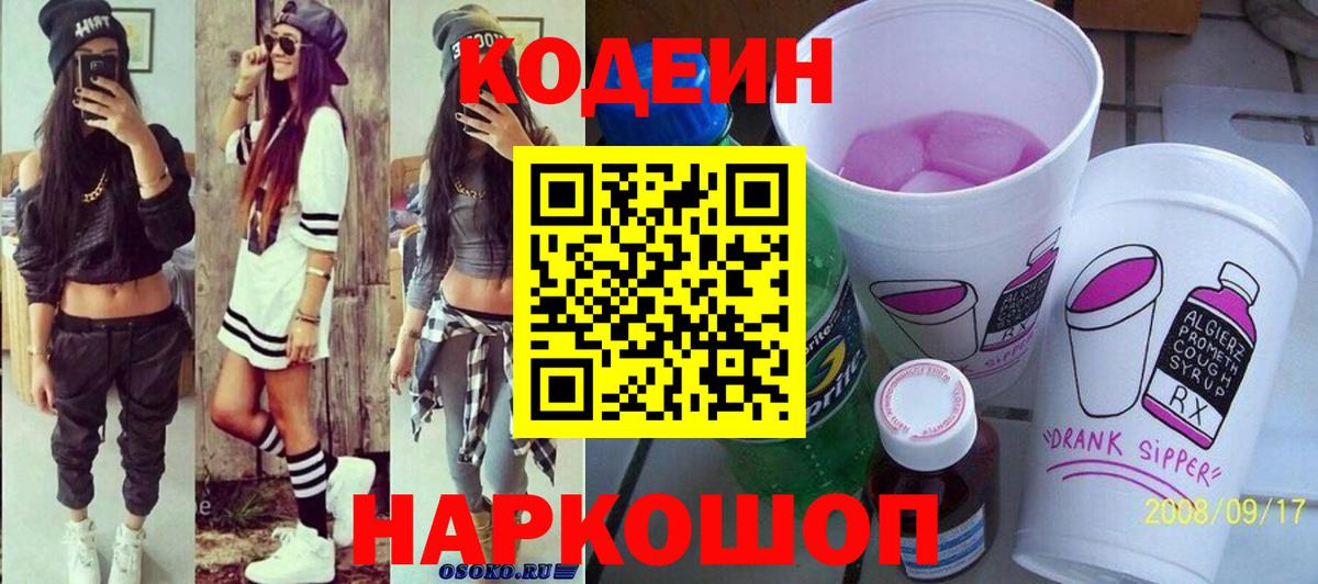 сколько стоит  Codein Purple Drank  Вход с VPN  Иваново 